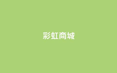 KS彩虹商城,ks小号批发出租 - 拼多多如何卖助力 拼多多0.1积分后面还有吗  第1张 KS彩虹商城,ks小号批发出租 - 拼多多如何卖助力 拼多多0.1积分后面还有吗  第1张