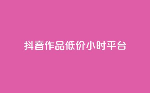 抖音作品低价24小时平台,qq空间说说赞平台真人免费 - 刷粉每天都掉粉正常吗 QQ名片1w  第1张 抖音作品低价24小时平台,qq空间说说赞平台真人免费 - 刷粉每天都掉粉正常吗 QQ名片1w  第1张
