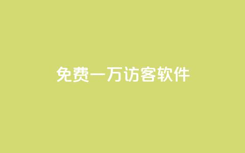 qq免费一万访客软件,qq免费领取链接 - 免费QQ名片 今日头条自助平台业务下单  第1张 qq免费一万访客软件,qq免费领取链接 - 免费QQ名片 今日头条自助平台业务下单  第1张
