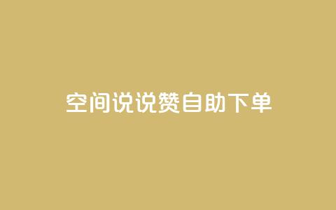 qq空间说说赞24自助下单,QQ空间访问量免费 - 拼多多1元10刀助力平台 拼多多0.01元需要多少人助力  第1张 qq空间说说赞24自助下单,QQ空间访问量免费 - 拼多多1元10刀助力平台 拼多多0.01元需要多少人助力  第1张