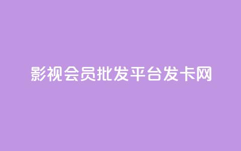影视会员批发平台发卡网,快手一块钱一百个赞是真的吗 - 卡盟社区 抖音一元100个赞网址  第1张 影视会员批发平台发卡网,快手一块钱一百个赞是真的吗 - 卡盟社区 抖音一元100个赞网址  第1张