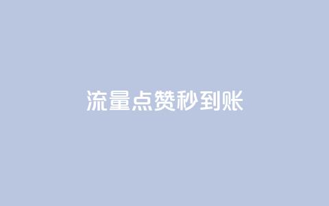 流量点赞秒到账,卡盟会员充值 - 拼多多砍价黑科技软件 转盘抽免单是真是假  第1张 流量点赞秒到账,卡盟会员充值 - 拼多多砍价黑科技软件 转盘抽免单是真是假  第1张