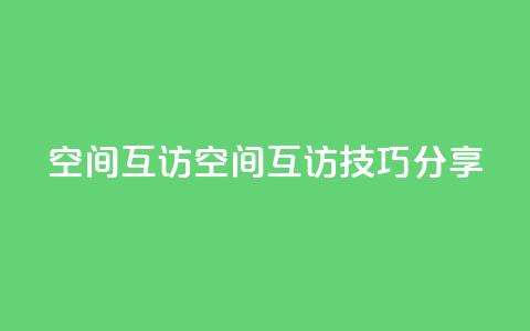 QQ空间互访(QQ空间互访技巧分享)  第1张 QQ空间互访(QQ空间互访技巧分享)  第1张