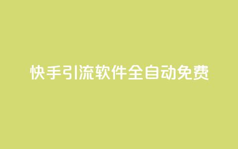 快手引流软件全自动免费,QQ有点赞 - 拼多多助力无限刷人脚本 拼多多砍一刀两千  第1张 快手引流软件全自动免费,QQ有点赞 - 拼多多助力无限刷人脚本 拼多多砍一刀两千  第1张