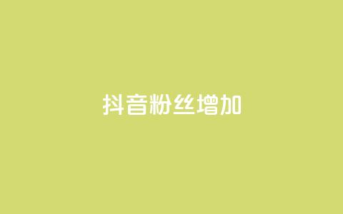 抖音粉丝增加 - 如何提高抖音粉丝数量?~  第1张 抖音粉丝增加 - 如何提高抖音粉丝数量?~  第1张