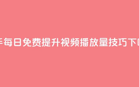 快手每日免费提升视频播放量技巧  第1张 快手每日免费提升视频播放量技巧  第1张