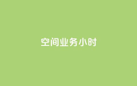 qq空间业务24小时,抖音点赞诈骗套取个人信息 - qq空间怎么设置访问权限 抖音推广怎么收费  第1张 qq空间业务24小时,抖音点赞诈骗套取个人信息 - qq空间怎么设置访问权限 抖音推广怎么收费  第1张