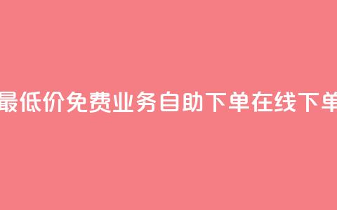 卡盟货源站全网最低价 - 免费业务自助下单在线下单24小时24小时  第1张 卡盟货源站全网最低价 - 免费业务自助下单在线下单24小时24小时  第1张