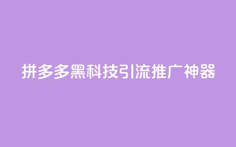 拼多多黑科技引流推广神器,卡盟货源交易平台官网 - 彩虹自动发卡网源码 抖音千粉号回收  第1张 拼多多黑科技引流推广神器,卡盟货源交易平台官网 - 彩虹自动发卡网源码 抖音千粉号回收  第1张