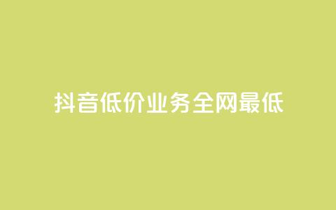 抖音低价业务全网最低,qq卡盟永久vip和svip网址 - 拼多多砍价免费拿商品 拼多多刷助力网站  第1张 抖音低价业务全网最低,qq卡盟永久vip和svip网址 - 拼多多砍价免费拿商品 拼多多刷助力网站  第1张