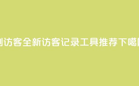 刷qq访客app - 全新QQ访客记录工具推荐!  第1张 刷qq访客app - 全新QQ访客记录工具推荐!  第1张