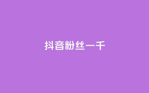 抖音粉丝一千,24小时自助服务平台小红书 - qq会员低价卡网 抖音如何涨精准粉  第1张 抖音粉丝一千,24小时自助服务平台小红书 - qq会员低价卡网 抖音如何涨精准粉  第1张