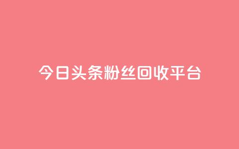 今日头条粉丝回收平台,ks推广自助网站 - 小龙秒赞网 qq空间说说赞点赞在线平台  第1张 今日头条粉丝回收平台,ks推广自助网站 - 小龙秒赞网 qq空间说说赞点赞在线平台  第1张