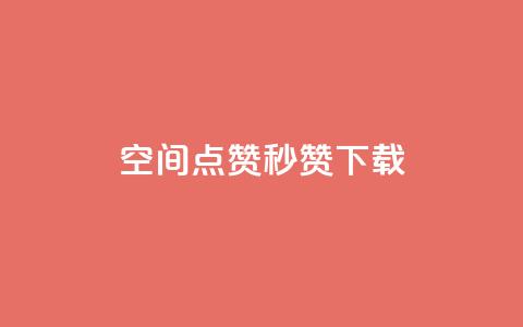 qq空间点赞秒赞下载,快手如何快速拥有1w粉丝 - 微信卡盟24小时自动发卡平台 刷空间访客人数  第1张 qq空间点赞秒赞下载,快手如何快速拥有1w粉丝 - 微信卡盟24小时自动发卡平台 刷空间访客人数  第1张