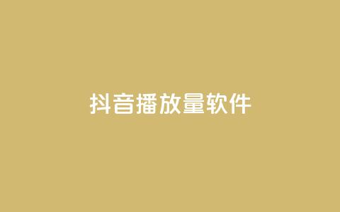 抖音dy播放量软件,ks低价下单平台 - KS免费下载安装 超专业自助平台  第1张 抖音dy播放量软件,ks低价下单平台 - KS免费下载安装 超专业自助平台  第1张