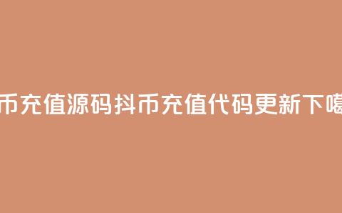 抖币充值源码(抖币充值代码更新)  第1张