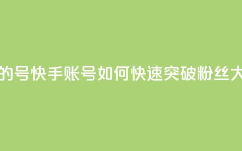 快手1w粉丝的号 - 快手账号如何快速突破10000粉丝大关~  第1张 快手1w粉丝的号 - 快手账号如何快速突破10000粉丝大关~  第1张