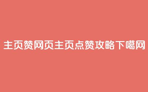QQ主页赞网页(QQ主页点赞攻略) 第1张 QQ主页赞网页(QQ主页点赞攻略) 第1张
