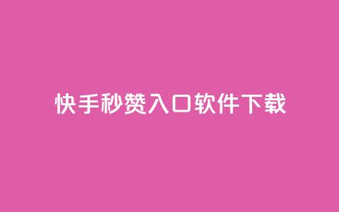 快手秒赞入口软件下载,dy业务下单24小时自助下单 - 抖音怎样快速涨有效粉丝 粉丝七万的账号能卖多少钱  第1张 快手秒赞入口软件下载,dy业务下单24小时自助下单 - 抖音怎样快速涨有效粉丝 粉丝七万的账号能卖多少钱  第1张