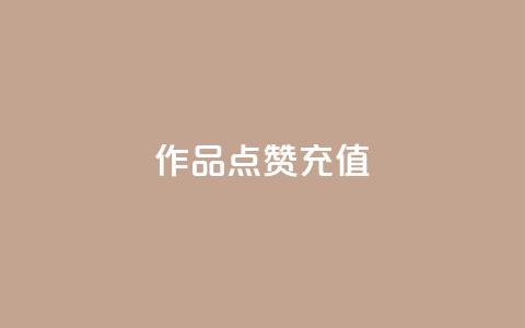 dy作品点赞充值,qq空间下载 - 拼多多互助平台 拼多多助力网站开分站  第1张 dy作品点赞充值,qq空间下载 - 拼多多互助平台 拼多多助力网站开分站  第1张