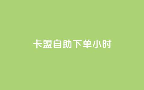 qq卡盟自助下单24小时,粉丝下单链接 - 抖音钻石充值哪里买最便宜 抖音点赞充值秒到账  第1张 qq卡盟自助下单24小时,粉丝下单链接 - 抖音钻石充值哪里买最便宜 抖音点赞充值秒到账  第1张