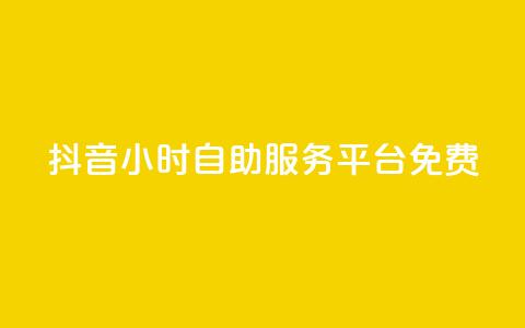 抖音24小时自助服务平台免费,抖音24小时自助 - 快手买收藏平台10个 评论点赞业务  第1张 抖音24小时自助服务平台免费,抖音24小时自助 - 快手买收藏平台10个 评论点赞业务  第1张