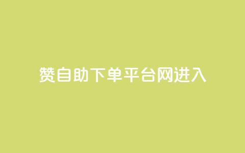 qq赞自助下单平台网进入,拼多多黑科技引流推广神器 - 粉丝如何快速涨到一万 刷会员最稳定的卡盟  第1张 qq赞自助下单平台网进入,拼多多黑科技引流推广神器 - 粉丝如何快速涨到一万 刷会员最稳定的卡盟  第1张