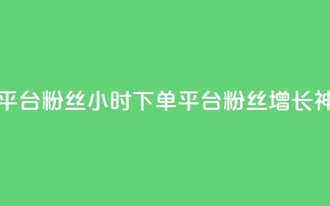 dy24小时下单平台粉丝 - dy24小时下单平台粉丝增长神器~  第1张 dy24小时下单平台粉丝 - dy24小时下单平台粉丝增长神器~  第1张