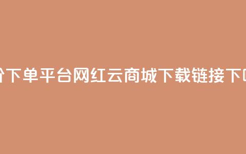 dy低价下单平台 - 网红云商城下载链接  第1张 dy低价下单平台 - 网红云商城下载链接  第1张