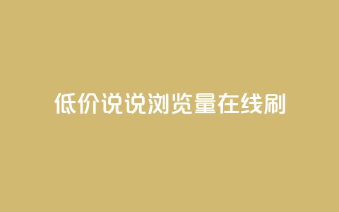 低价qq说说浏览量在线刷50 - 如何低成本提升QQ说说浏览量，快速刷50次访问量。  第1张