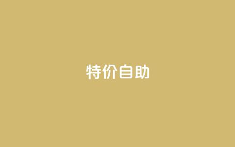 ks特价自助,kscall自助下单 - 网红助手的售后服务 ks和快手是一个平台  第1张 ks特价自助,kscall自助下单 - 网红助手的售后服务 ks和快手是一个平台  第1张