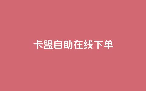 卡盟自助在线下单,快手点赞充值秒到账怎么弄 - 自助下单拼多多 闲鱼业务24小时在线下单免费  第1张 卡盟自助在线下单,快手点赞充值秒到账怎么弄 - 自助下单拼多多 闲鱼业务24小时在线下单免费  第1张