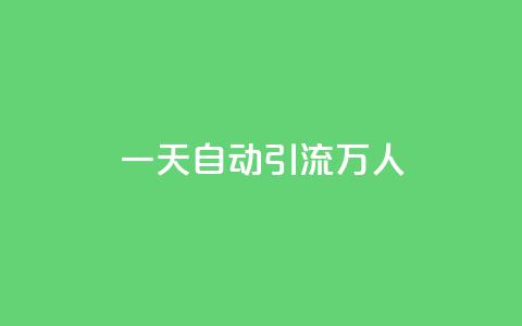 qq一天自动引流5万人,QQ太阳号账号出售平台 - 抖音粉丝从哪里来获取 快手粉丝便宜是真的吗  第1张 qq一天自动引流5万人,QQ太阳号账号出售平台 - 抖音粉丝从哪里来获取 快手粉丝便宜是真的吗  第1张