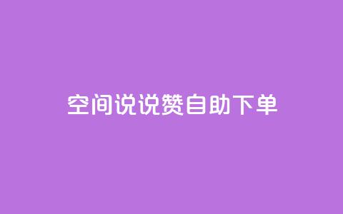 qq空间说说赞自助下单 - qq空间自动赞自助下单服务~  第1张 qq空间说说赞自助下单 - qq空间自动赞自助下单服务~  第1张