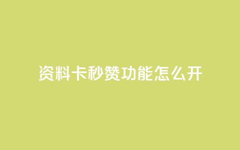 qq资料卡秒赞功能怎么开,快手免费业务平台 - 抖音51到52级需要多少钱 QQ说说免费20个赞  第1张 qq资料卡秒赞功能怎么开,快手免费业务平台 - 抖音51到52级需要多少钱 QQ说说免费20个赞  第1张