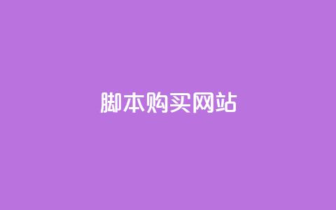 lol脚本购买网站 - 购买LOL脚本的最佳在线平台!  第1张 lol脚本购买网站 - 购买LOL脚本的最佳在线平台!  第1张