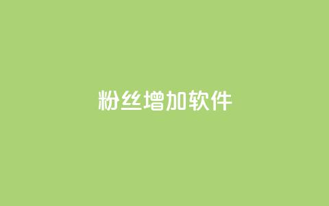 粉丝增加软件,二十四小时自助下单雷神 - cdk发卡货源网站 快手增粉丝赞的软件叫什么  第1张 粉丝增加软件,二十四小时自助下单雷神 - cdk发卡货源网站 快手增粉丝赞的软件叫什么  第1张