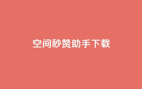 qq空间秒赞助手下载,ks便宜的下单网站 - 抖音24小时自助服务平台 小红书24小时自助业务  第1张 qq空间秒赞助手下载,ks便宜的下单网站 - 抖音24小时自助服务平台 小红书24小时自助业务  第1张