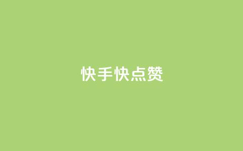 快手1快点赞 - 快手最热点视频如此快赞~  第1张 快手1快点赞 - 快手最热点视频如此快赞~  第1张