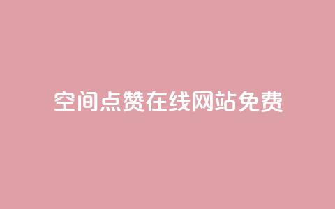 qq空间点赞在线网站免费 - 免费推广QQ空间点赞服务-在线网站!  第1张 qq空间点赞在线网站免费 - 免费推广QQ空间点赞服务-在线网站!  第1张