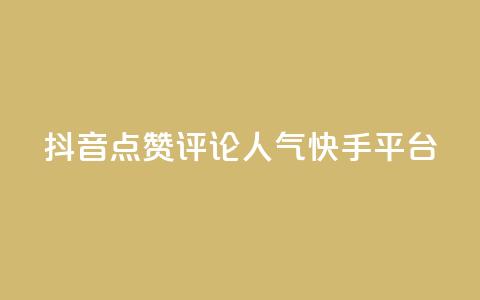 抖音点赞评论人气快手平台,qq空间刷访问人数网站 - 24小时低价自助下单视频号 抖音自定义评论业务  第1张 抖音点赞评论人气快手平台,qq空间刷访问人数网站 - 24小时低价自助下单视频号 抖音自定义评论业务  第1张