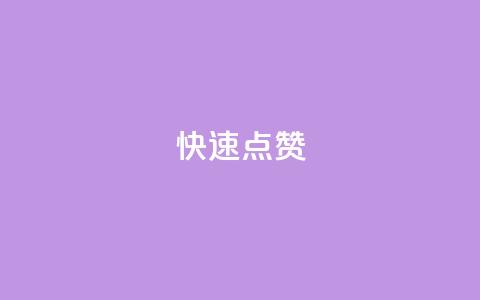 dy快速点赞,云商城app官方正版下载 - 1块钱1w播放量在哪买 qq空间动态说说点赞免费  第1张 dy快速点赞,云商城app官方正版下载 - 1块钱1w播放量在哪买 qq空间动态说说点赞免费  第1张