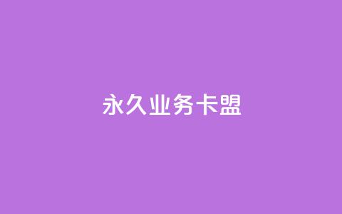 永久QQ业务卡盟,快手真人点赞业务微信支付 - qq业务说说赞20个 qq点赞数怎么快速增加  第1张