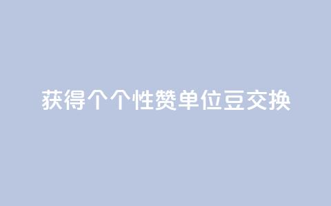 获得10000个QQ个性赞单位豆交换  第1张 获得10000个QQ个性赞单位豆交换  第1张