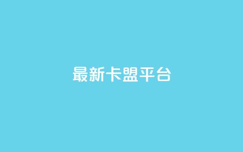 最新卡盟平台,快手1到50级价格表图 - 快手涨粉生成在哪下载 抖音充值官方1:1  第1张 最新卡盟平台,快手1到50级价格表图 - 快手涨粉生成在哪下载 抖音充值官方1:1  第1张