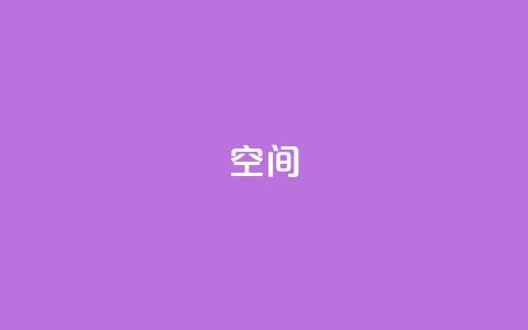 QQ空间,快手24小时业务自助平台 - qq超级会员代充网站 抖音业务24小时在线下单免费  第1张 QQ空间,快手24小时业务自助平台 - qq超级会员代充网站 抖音业务24小时在线下单免费  第1张