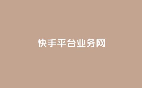快手平台业务网,卡盟游戏辅助平台 - 抖音点赞双击播放0.01下单大地房产马山肥装修活动 dy秒单粉  第1张 快手平台业务网,卡盟游戏辅助平台 - 抖音点赞双击播放0.01下单大地房产马山肥装修活动 dy秒单粉  第1张