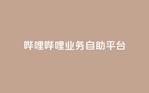 哔哩哔哩业务自助平台,快手推广引流网站链接 - 免费刷qq永久会员网站卡盟 老八秒赞网  第1张 哔哩哔哩业务自助平台,快手推广引流网站链接 - 免费刷qq永久会员网站卡盟 老八秒赞网  第1张
