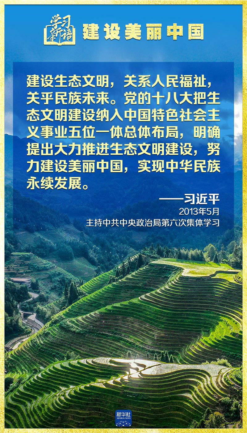 学习新语｜领悟“七个聚焦”：建设美丽中国  第18张