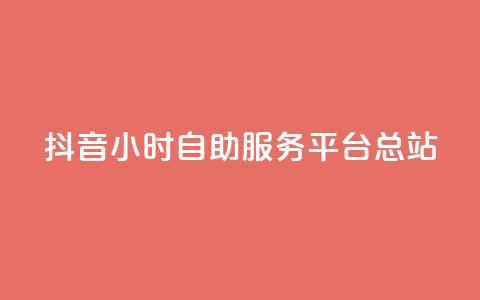 抖音24小时自助服务平台总站 - 抖音自助服务平台总站24小时全天候提供服务~  第1张 抖音24小时自助服务平台总站 - 抖音自助服务平台总站24小时全天候提供服务~  第1张